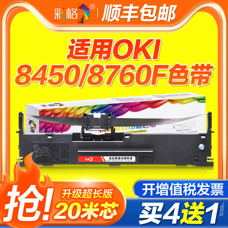 彩格适用四通OKI 8450/8760F色带 针式打印机色带架 银行专用色带芯 复印一体机色带框 收银机发票色带条