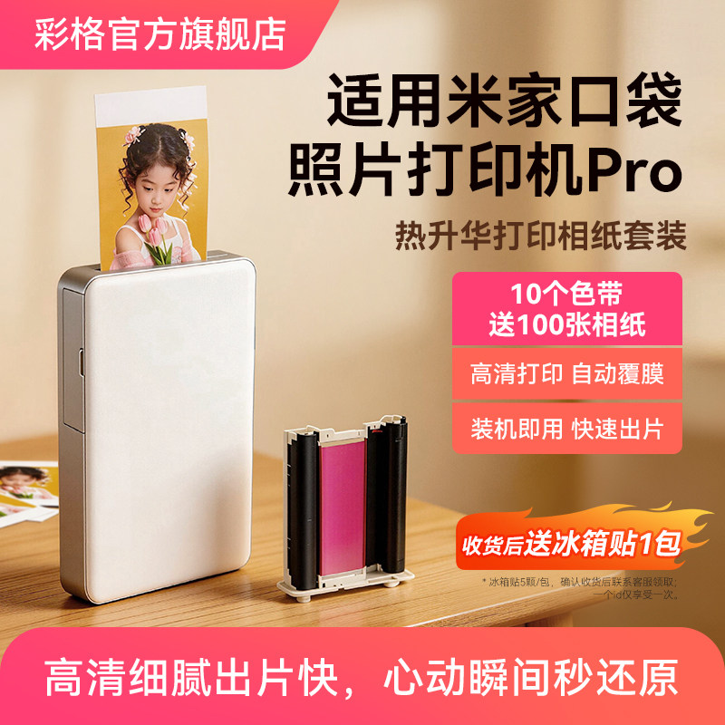 彩格适用小米米家口袋照片打印机Pro相纸色带防水Pro/Flip 2背胶相片纸3寸含色带墨盒耗材热升华像纸非原装