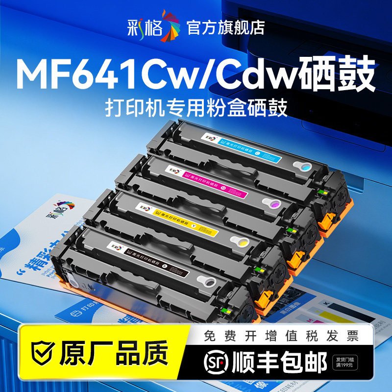 彩格适用佳能MF641Cw硒鼓Canon imageCLASS MF641Cdw彩色激光打印机墨盒CRG-054H复印机碳粉盒晒鼓非原装