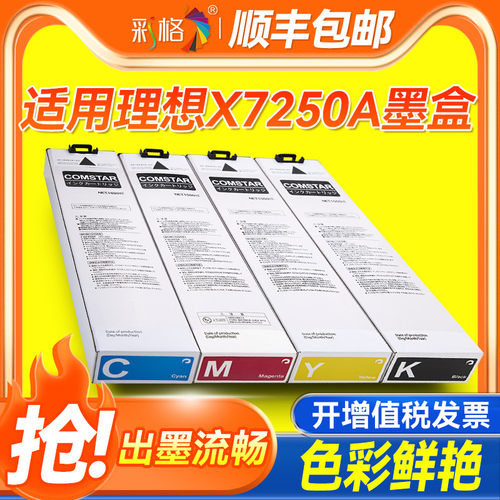 彩格适用理想闪彩印王墨盒For Comcolor X7250A理想闪彩王彩色墨盒X7250A Series喷墨连供黑 蓝 黄 红墨水