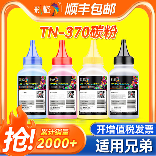 彩格适用兄弟TN-370碳粉HL-4150CDN 4570CDW DCP-9055CDN MFC-9465CDN 易加粉 黑彩色激光打印机墨粉