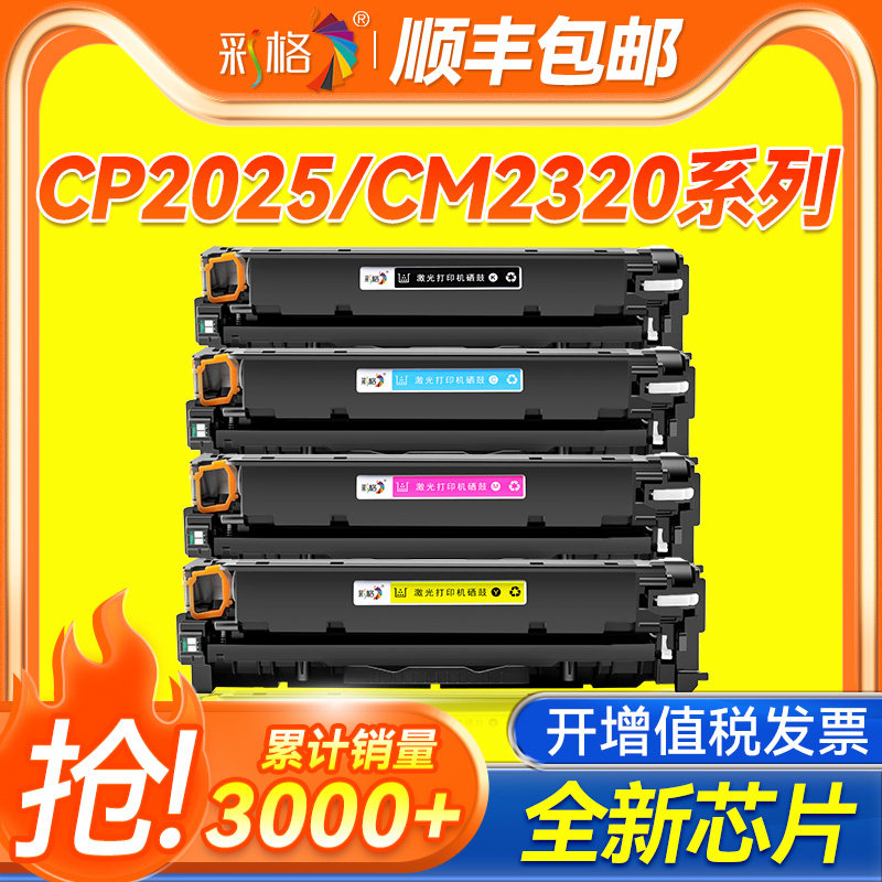 适用惠普CP2025硒鼓CC530A CE410A打印机HP Laserjet Pro CM2320n/nf/fxi M451dn M351 M375 hp305a/304a粉盒