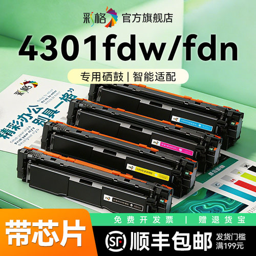 彩格适用惠普4301fdw硒鼓HP Color LaserJet Pro MFP 4301fdn彩色打印机墨盒W2100A碳粉HP210A墨粉晒鼓非原装