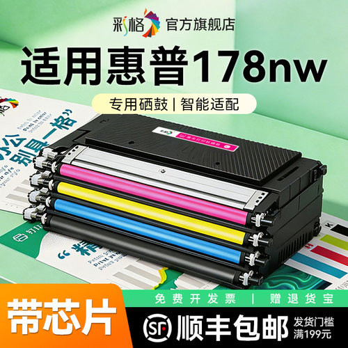 彩格适用惠普178nw粉盒HP Color Laser MFP 178nw彩色激光打印机墨盒W2080A硒鼓HP118A碳粉盒墨粉晒鼓非原装