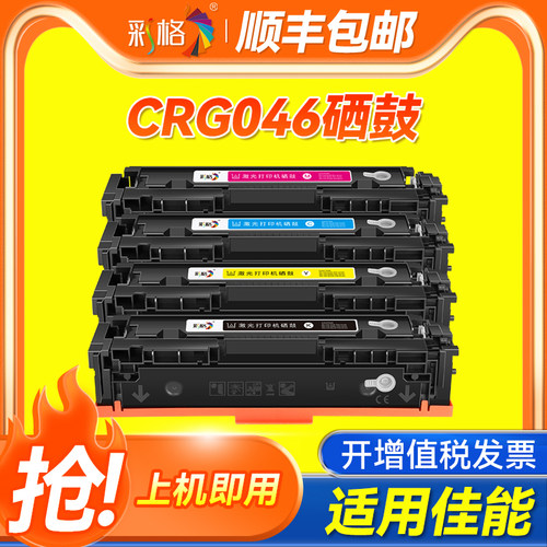 彩格适用佳能mf732cdw彩色激光打印一体机mf735cx硒鼓CRG046墨盒LBP653cdw 654cx易加粉Image CLASS粉盒墨粉
