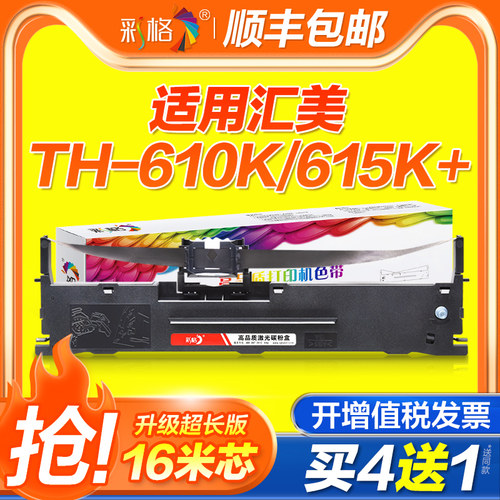 适用汇美TH-610K色带TH620K TH615K TH635K 615K+映汇YH-312K YH310K YH630北方斯大NX510+ NX500+ NX518架芯