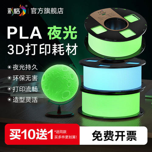 彩格适用拓竹3D打印耗材PLA夜光透明透亮高韧性发光荧光材料高速打印安全可靠适用拓竹X2D/P2S/H2S FDM耗材