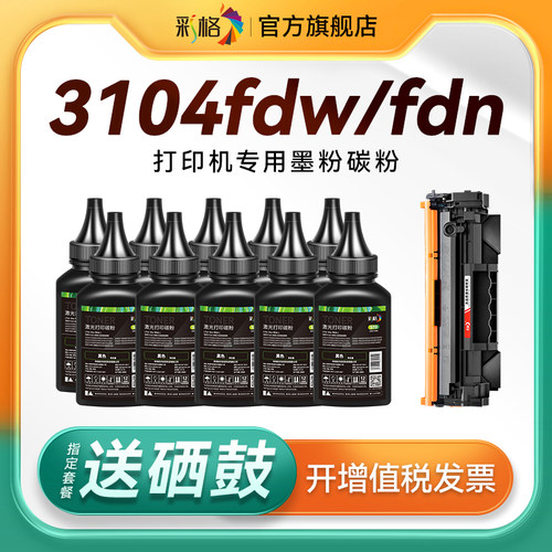 彩格适用惠普打印机墨粉3104dw碳粉HP LaserJet Pro MFP 3104dn 3104fdw 3014fdn打印机硒鼓粉W1460A非原装