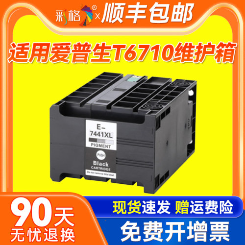 彩格适用爱普生T6710维护箱EPSON WF4623 4630 4640 5110废墨仓5620 M5693废墨收集垫清零回收盒收集器芯片