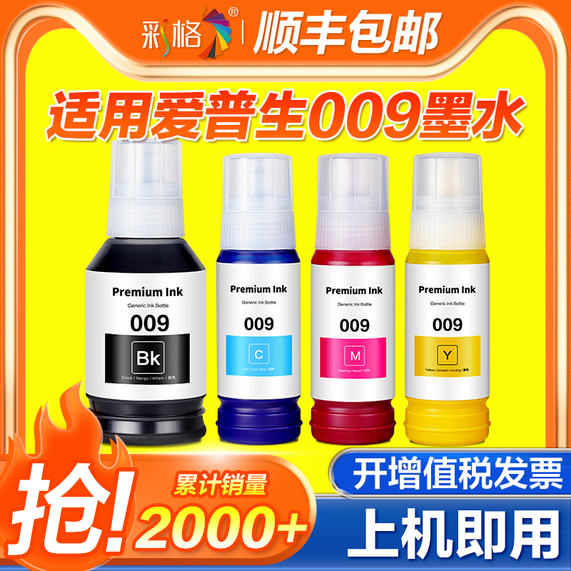 彩格适用爱普生009墨水L15158 L15168 L6558 L6578彩色M15147 M15146喷墨打印机15188 L15188L6498L6468L6588