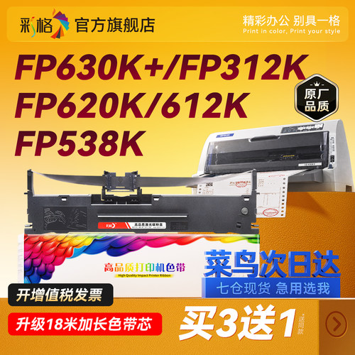 彩格适用映美针式打印机色带FP630K+ FP312K FP620K+ FP538K 612K色带架632K 319K JMR130芯315K316K317K550K