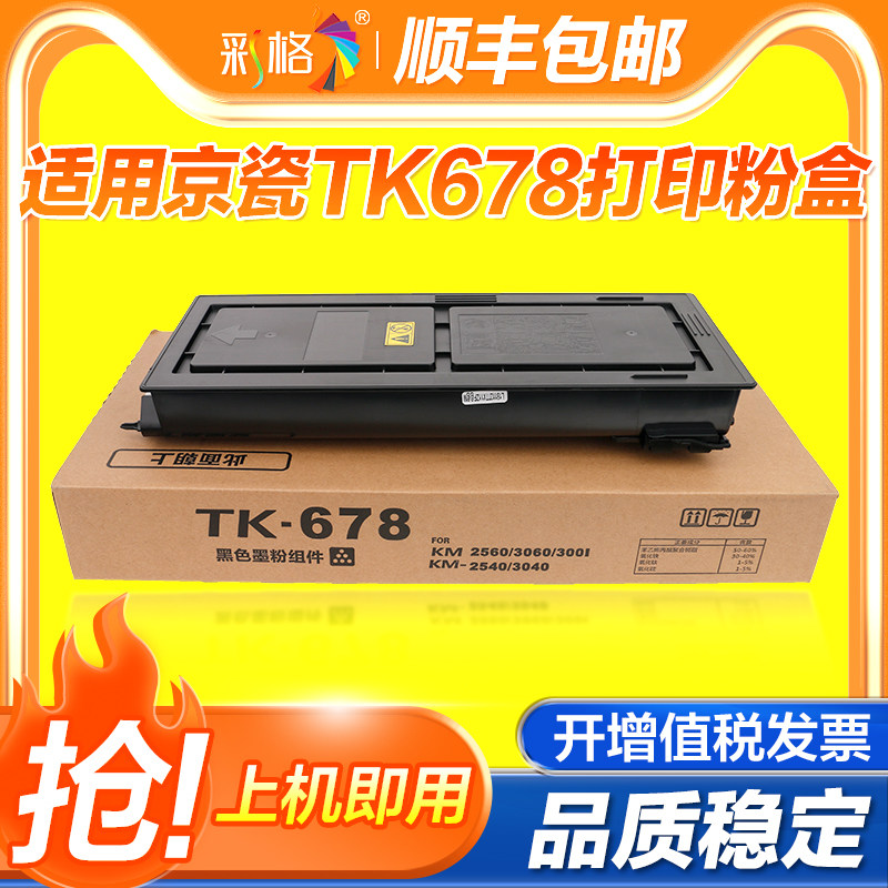 彩格适用京瓷TK-678粉盒Kyocera KM2540 2560 3040 3060复印机墨盒tk678黑色打印机碳粉盒墨粉仓