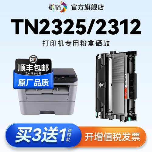 彩格适用兄弟TN2325粉盒TN2312硒鼓DCP-7080D 7180DN硒鼓HL-2260D 2560DN打印机MFC7380 7480D墨盒DR2350鼓架