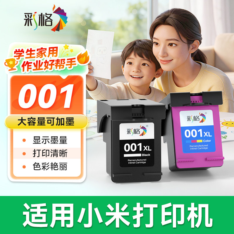 彩格适用小米打印机墨盒 适用米家MI喷墨打印一体机家用办公学习作业扫描复印可加墨黑色彩色001墨水非原装