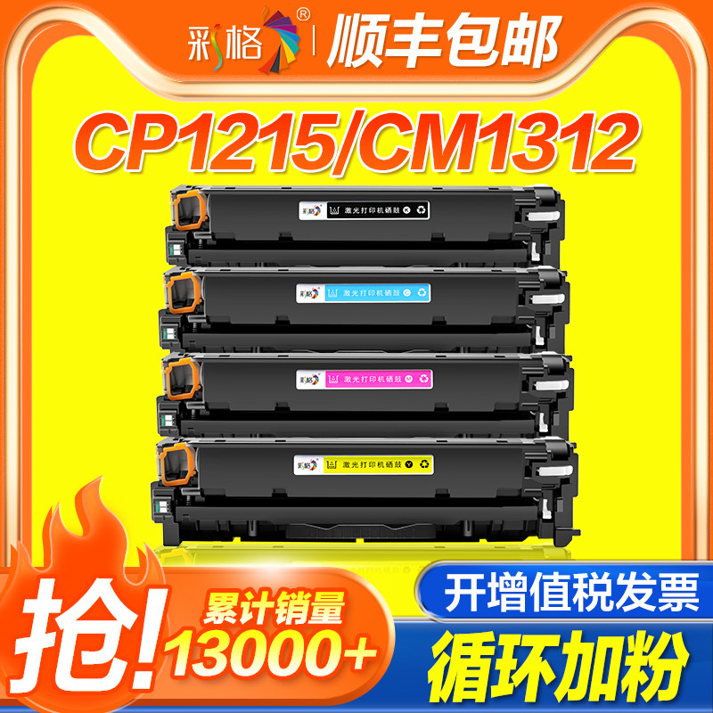 惠普hp1215硒鼓 hp1515 cp1518ni cm1312 1312nfi cp1215 cp1515n易加