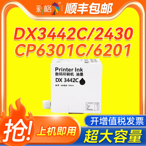 彩格适用理光DX3442C油墨 DX2430/2432/2433C一体速印机 基士得耶CP6301C/6201/6202/6203印刷机 CP6301墨水