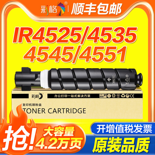 彩格适用佳能NPG-73粉盒4525 4551i II 4545墨粉DX 4725i 4745复印机4751粉筒打印机碳粉iR-ADV4535/4735墨盒