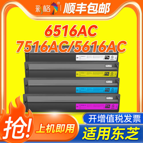 彩格适用东芝5516AC墨粉e-STUDIO 6516AC 7516AC 5616AC碳粉T-FC616C粉盒7616AC 6616AC原装品质墨盒硒鼓