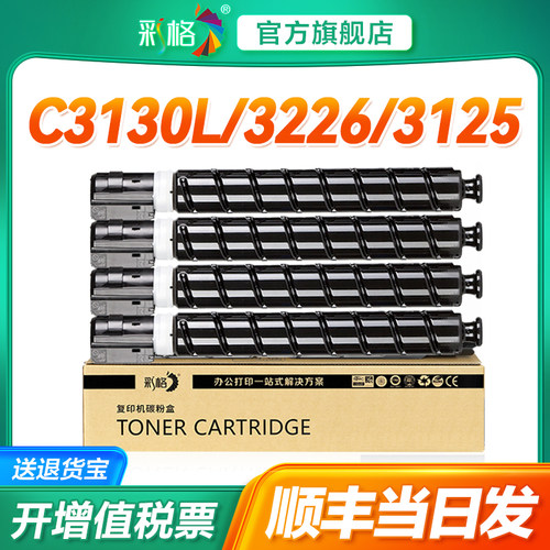 彩格适用佳能C3130L粉盒C3226复印机硒鼓 IRC3125 C3826碳粉C3830 C3725彩色打印机C3730墨粉 C3835粉筒npg67