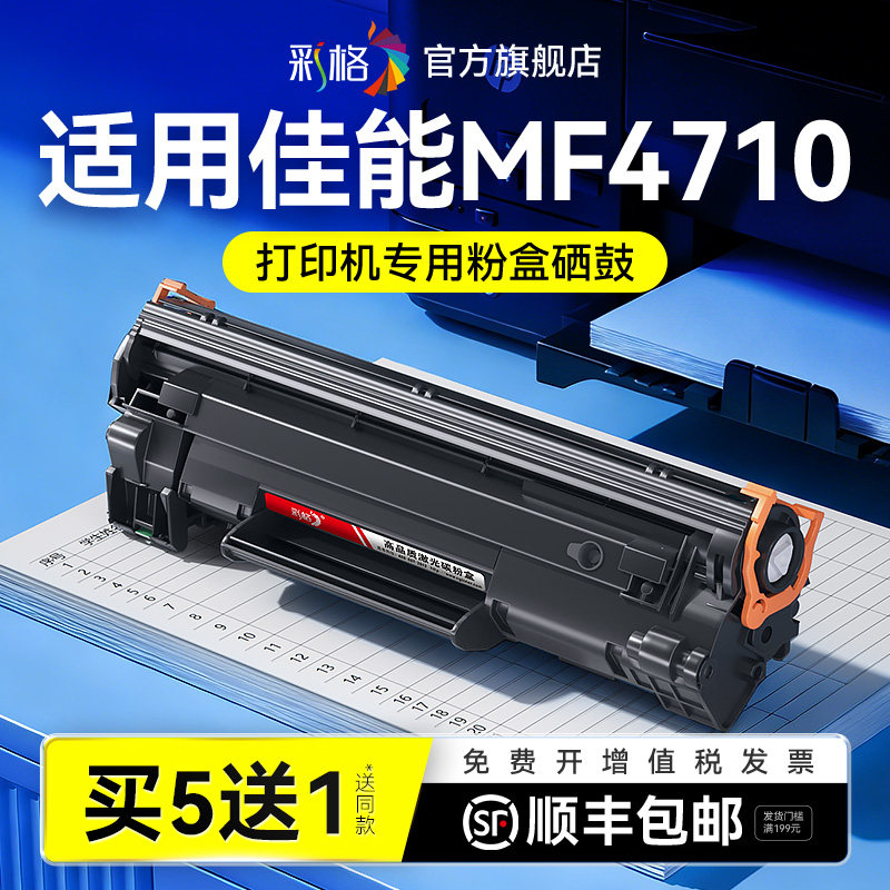 彩格适用佳能MF4710硒鼓Canon MF4710打印机墨盒激光打印机MF4710碳粉CRG328墨粉易加粉晒鼓非Canon原装