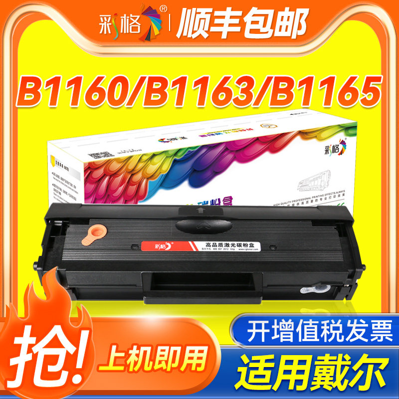 彩格适用戴尔B1160硒鼓Dell B1160w B1163 B1165nfw打印机墨盒B1163nfw激光打印一体机晒鼓碳粉盒B116X易加粉