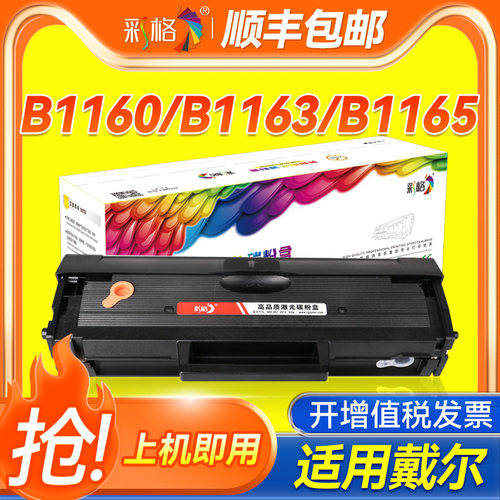 彩格适用戴尔B1160硒鼓Dell B1160w B1163 B1165nfw打印机墨盒B1163nfw激光打印一体机晒鼓碳粉盒B116X易加粉