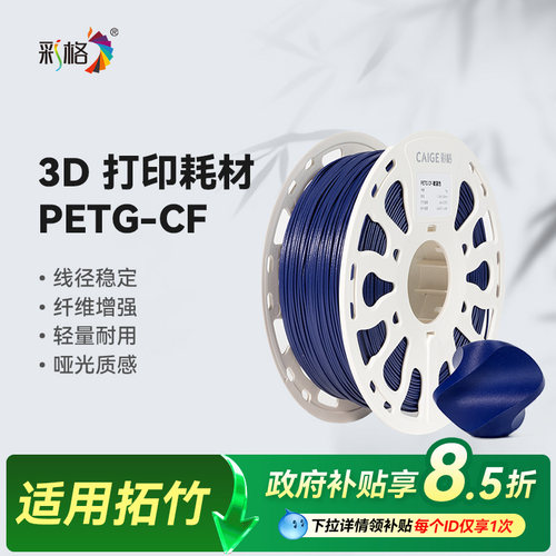 彩格适用拓竹PETG-CF耗材碳纤维3D打印耗材PETG cf线材1.75mm线径打印耗材环保材料高强度高韧性打印材料FDM