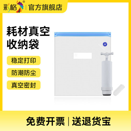 彩格3D打印耗材真空收纳防尘密封袋 通用3D打印耗材材料PLA/PETG/ABS尼龙