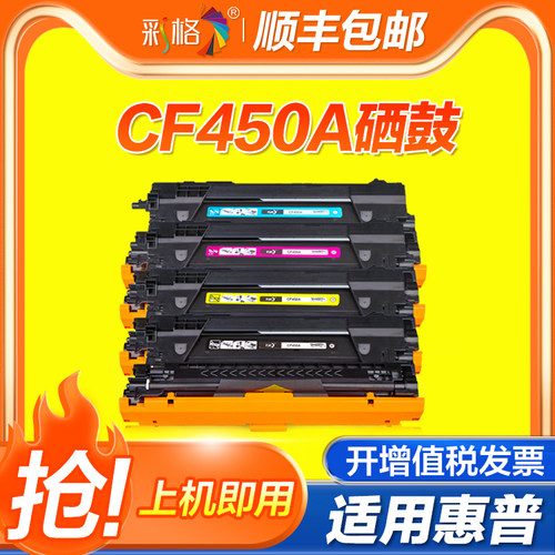 彩格适用hp/惠普655A硒鼓黑色CF450A CF451A CF452A CF453A彩色粉盒M652 M653 M681 M682激光打印机硒鼓