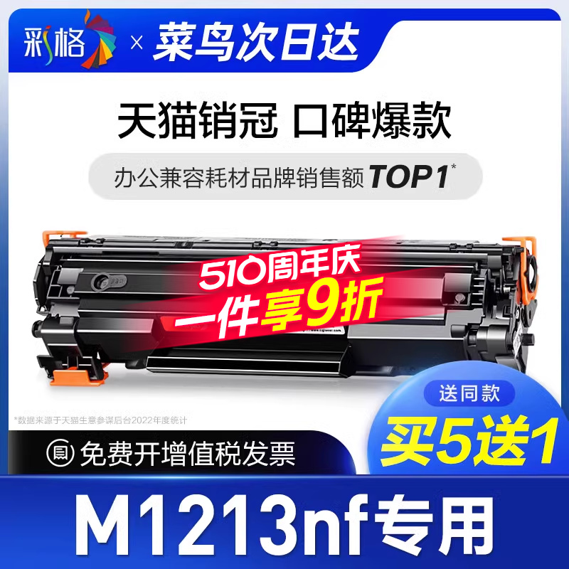 彩格原装适用惠普m1213nf硒鼓Laserjet Pro MFP hp1213打印机墨盒1213nf碳粉盒m1213墨粉CC388A 388A 88A专用 办公设备/耗材/相关服务 硒鼓/粉盒 原图主图