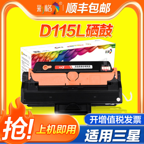【官方自营】彩格适用三星MLT-D115L硒鼓M2620 2621易加粉2671n 2671FH墨盒2670FN 2870 SL-M2820D打印机硒鼓