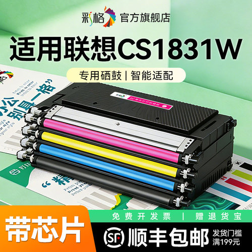 彩格适用Lenovo联想CS1831粉盒CS1831W激光打印机硒鼓LT1821彩色墨盒1821易加粉碳粉墨粉LD181成像鼓架非原装