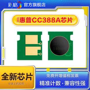 M1136mfp m1213nf p1007 cc388a p1008 m128fn 彩格适用惠普HP388A芯片HP1108 m126a 88A计数芯片 1216nfh