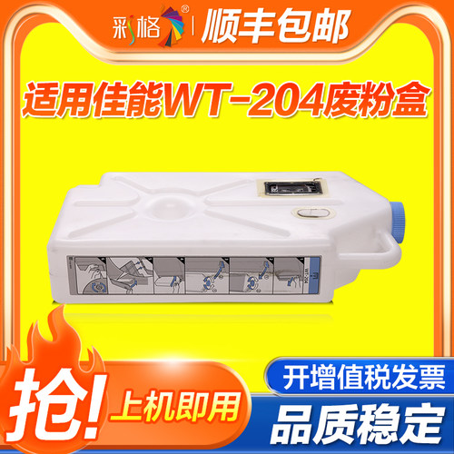 彩格适用佳能WT-204废粉盒iR C7055 C7065 C7260 C7270 C7280 C7565 C7570 C7580 C9065 C9075 C9270废粉仓