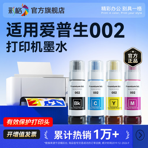 适用爱普生002墨水L4158 L4168 L4151 L4156 4163 4165 3255 4167四色L6166 L6168 6176 6198非原装6279 1119