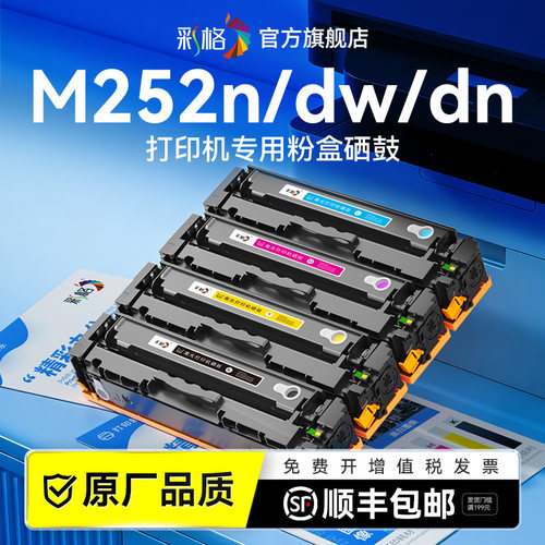 彩格适用惠普M252n硒鼓HP Color LaserJet Pro M252dw彩色激光打印机墨粉盒M252dn碳粉盒CF400A晒鼓非hp原装