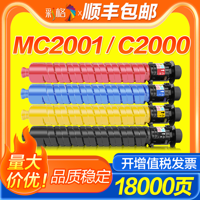 彩格适用理光MC2001粉盒MC2000墨粉盒MC2001C粉盒彩色打印复印机硒鼓MC2001L碳粉M C2001H墨盒