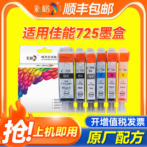 彩格适用佳能725 726墨盒MG-5170 5270 5370彩色PGI-725BK CLI-726BK MX886 IP4870 4970 IX6560打印机墨盒