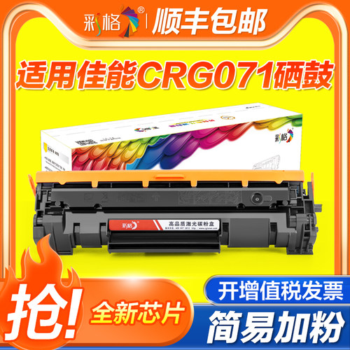 彩格适用佳能CRG071硒鼓LBP121dn LBP122dw打印机MF271dn MF272dw MF273dw MF274dn 275dn墨盒120dw碳粉270dw