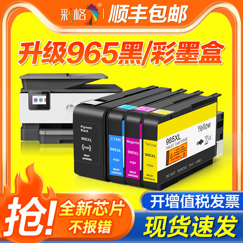 彩格原装适用惠普965墨盒HP965xl大容量适用HP OfficeJet Pro OJ9020 9010 9019 打印机墨水盒彩色喷墨墨盒