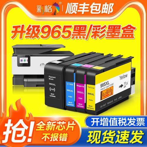 彩格原装适用惠普965墨盒HP965xl大容量适用HP OfficeJet Pro OJ9020 9010 9019 打印机墨水盒彩色喷墨墨盒