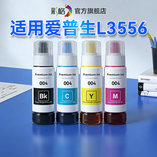 彩格适用爱普生L3556墨水EPSON L3556打印机墨水004墨水专用黑彩色墨仓式补充液L3556四色加墨汁非爱普森原装