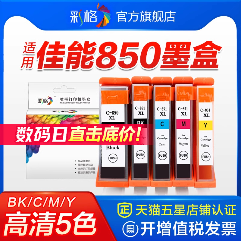 彩格适用佳能PGI850 CL851墨盒IX6780 6700 6880 6380 IP7280 7180 MG7580 8780 5580 5680  MX728打印机墨盒 办公设备/耗材/相关服务 墨盒 原图主图