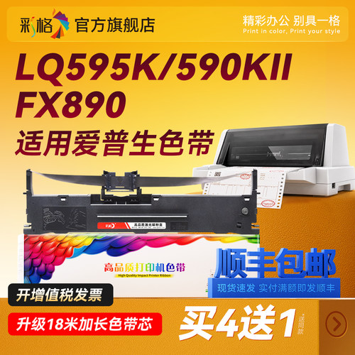 彩格适用爱普生LQ590K色带LQ595K 590KII 595KII 590K2 595k2 FX890针式打印机色带架Epson原装品质S015337芯