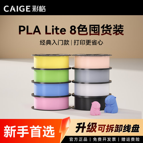 彩格适用拓竹PLA Lite耗材囤货套装新手入门八件套高韧性增强线材3D打印耗材净重8kg可降解材质线径1.75mm