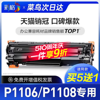 彩格原装适用惠普P1108硒鼓HP LaserJet P1106激光打印机墨盒HP1108墨粉盒HP1106碳粉CC388A 388A 88A专用