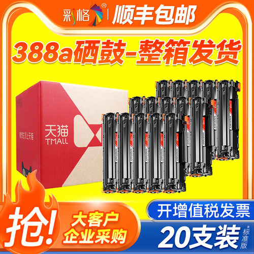 【整箱发货】彩格适用惠普388A硒鼓HP1108 1106 p1007 p1108打印机M1136mfp M126a/nw M1216nfh 1213 88A晒鼓