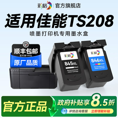 彩格适用佳能TS208打印机墨盒Canon PIXMA TS208彩色喷墨打印机专用黑色PG845大容量彩色CL846可加墨墨水盒