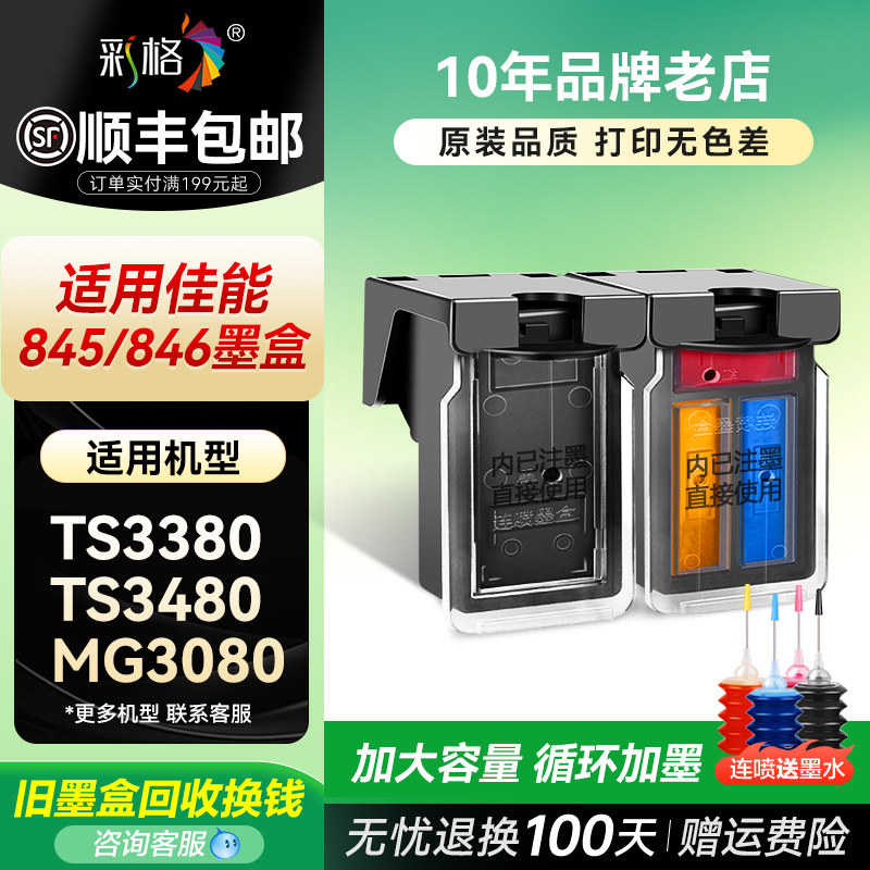 适用佳能845墨盒TS3380 3180黑色MG2580s 3080 2400彩色TS208 308 3480打印机TR4580可加墨MG2580WH CL846 PG