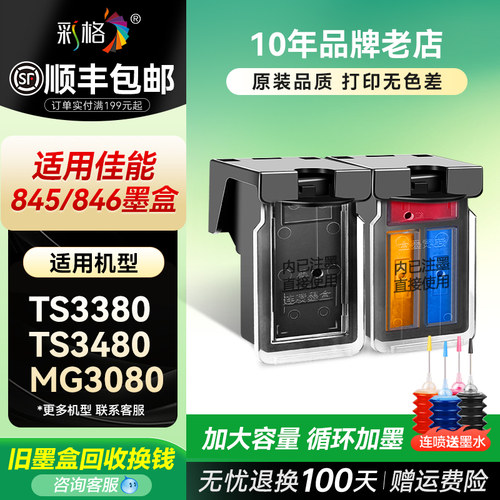 适用佳能845墨盒TS3380 3180黑色MG2580s 3080 2400彩色TS208 308 3480打印机TR4580可加墨MG2580WH CL846 PG